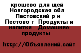 крошево для щей - Новгородская обл., Пестовский р-н, Пестово г. Продукты и напитки » Домашние продукты   